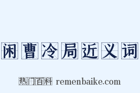 闲曹冷局近义词是什么意思的图片